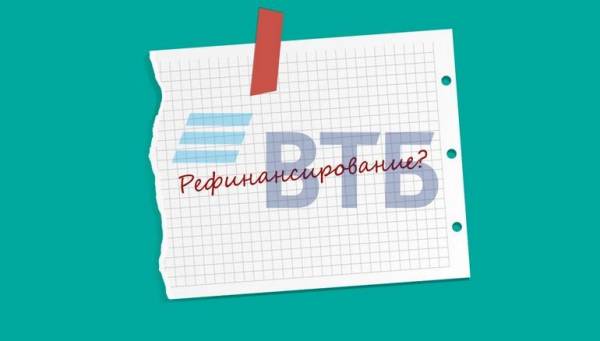 Рефинансирование в ВТБ: на чем реально можно сэкономить